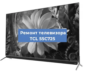 Замена светодиодной подсветки на телевизоре TCL 55C725 в Москве
